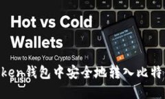 如何在imToken钱包中安全地转入比特币：全面指南