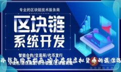 IM冷钱包购买指南：安全存储虚拟货币的最佳选择