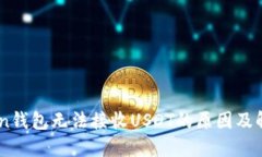 ImToken钱包无法接收USDT的原因及解决方案
